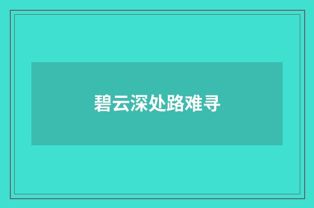 碧云深处路难寻