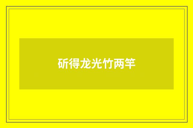 斫得龙光竹两竿