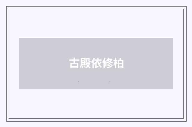 古殿依修柏