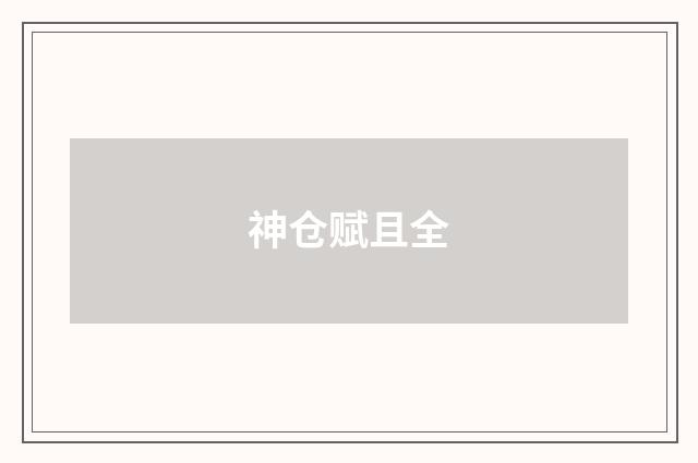 神仓赋且全