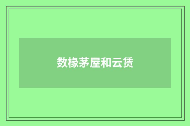数椽茅屋和云赁