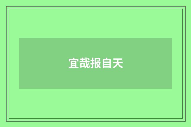 宜哉报自天