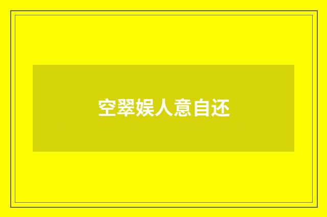 空翠娱人意自还