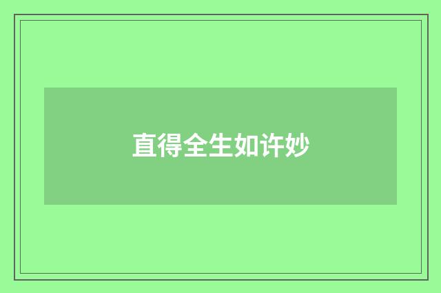 直得全生如许妙