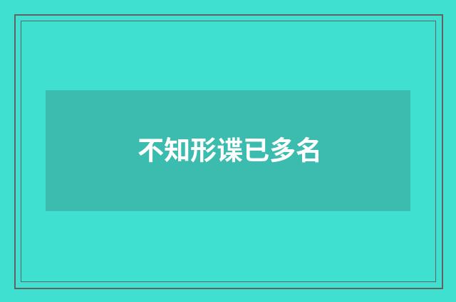 不知形谍已多名
