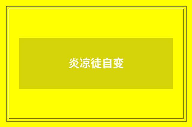 炎凉徒自变