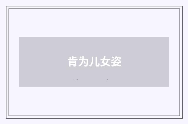 肯为儿女姿