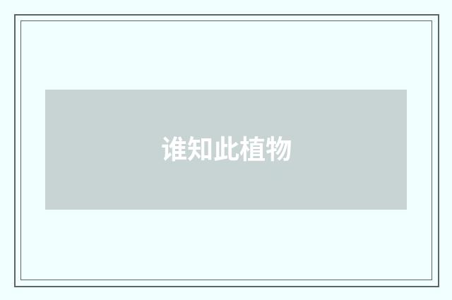 谁知此植物