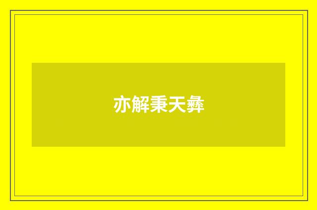 亦解秉天彝