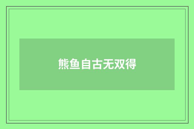 熊鱼自古无双得