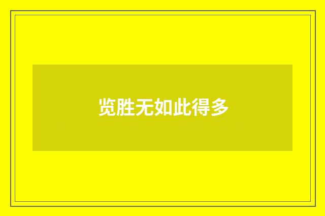 览胜无如此得多
