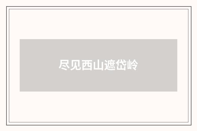 尽见西山遮岱岭