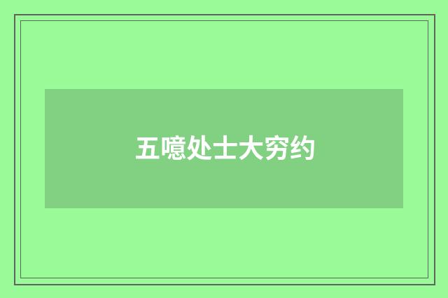 五噫处士大穷约