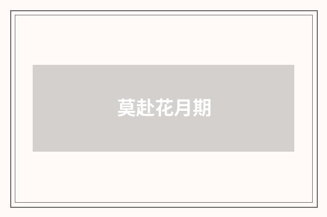 莫赴花月期