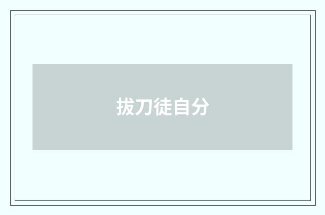 拔刀徒自分