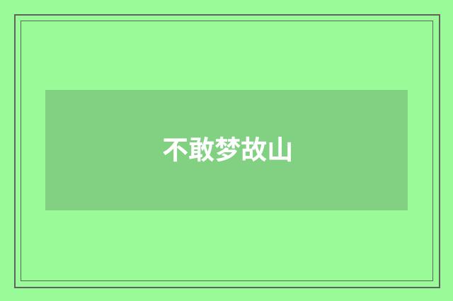 不敢梦故山