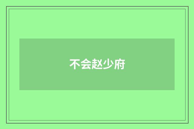不会赵少府