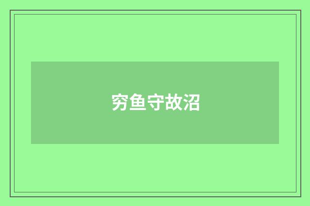 穷鱼守故沼