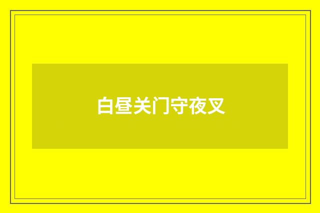 白昼关门守夜叉