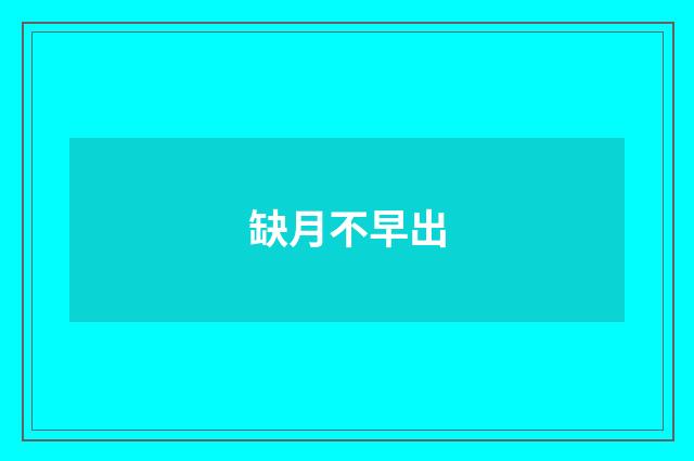缺月不早出