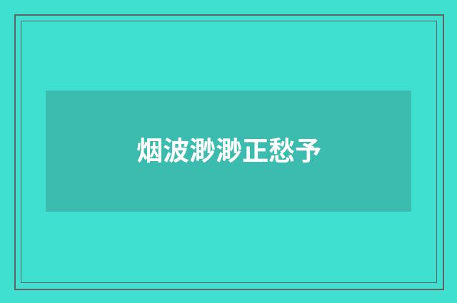 烟波渺渺正愁予