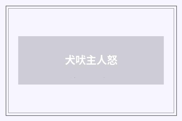 犬吠主人怒