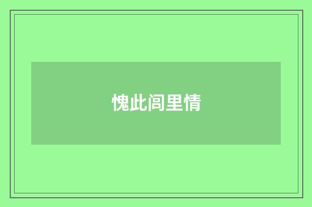 愧此闾里情