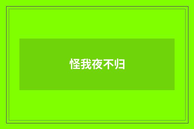 怪我夜不归