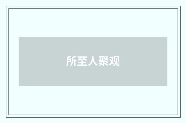 所至人聚观