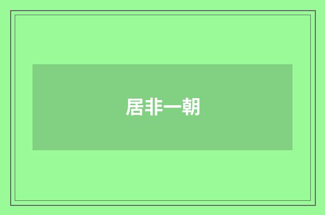 居非一朝