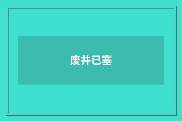 废井已塞