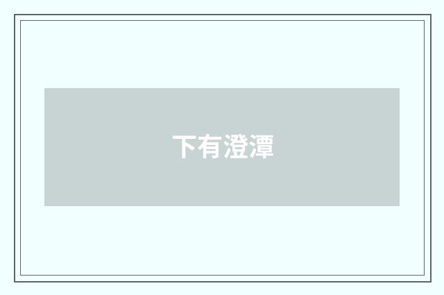 下有澄潭