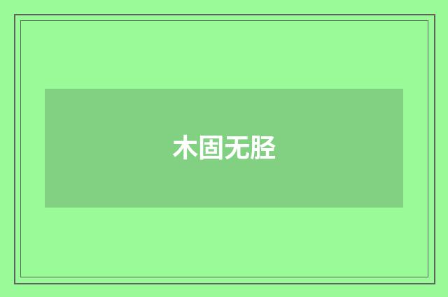 木固无胫