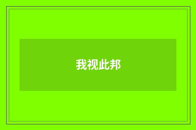 我视此邦