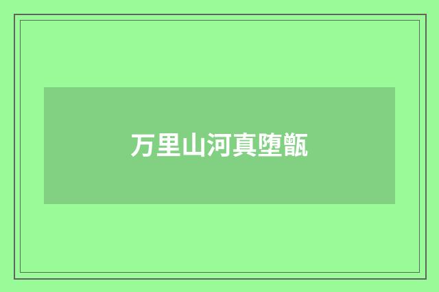 万里山河真堕甑