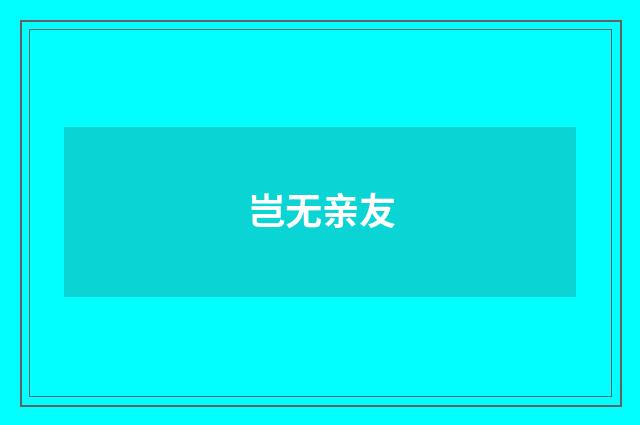 岂无亲友