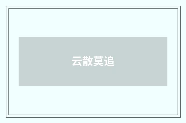 云散莫追