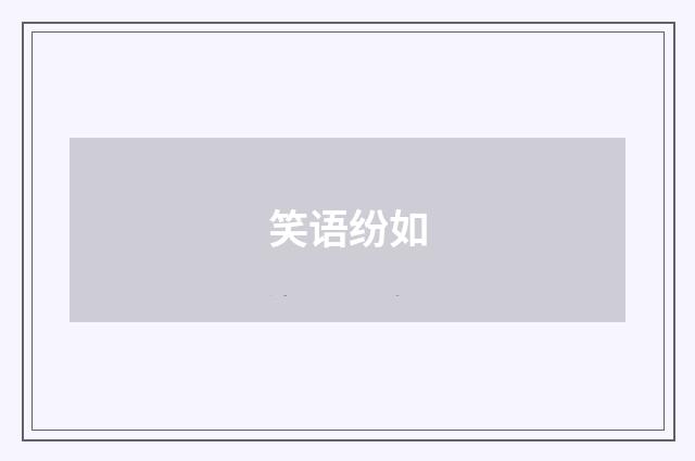 笑语纷如