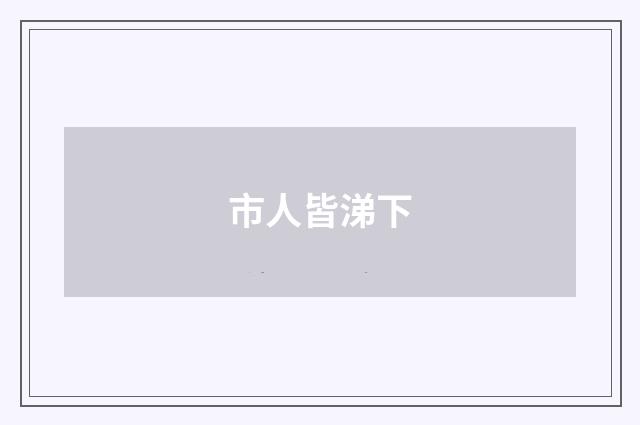 市人皆涕下