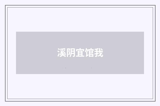 溪阴宜馆我