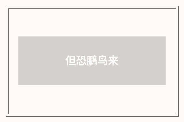 但恐鵩鸟来