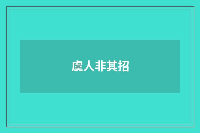 虞人非其招