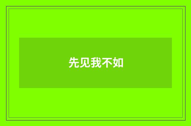 先见我不如