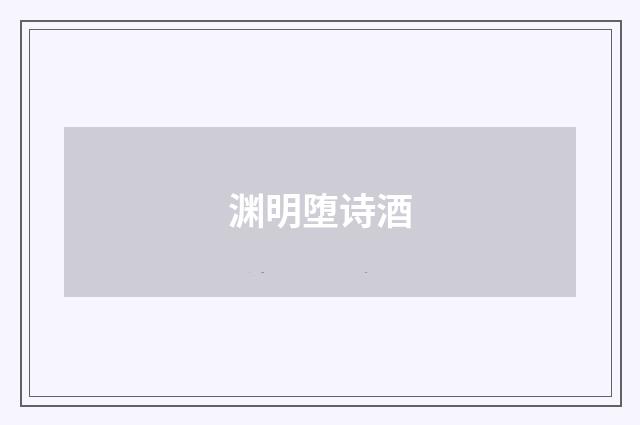 渊明堕诗酒