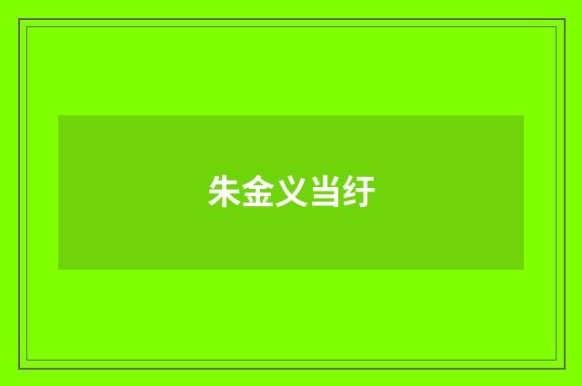 朱金义当纡