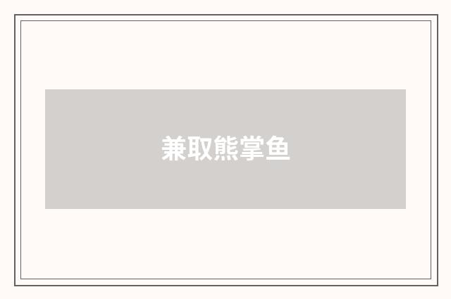 兼取熊掌鱼