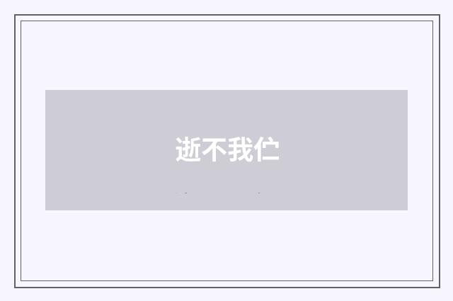 逝不我伫