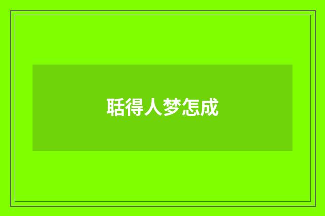 聒得人梦怎成