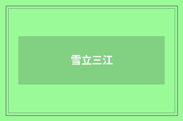 雪立三江