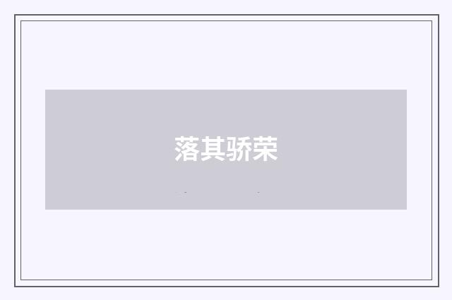 落其骄荣